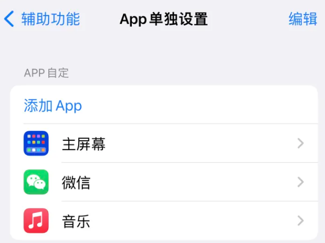 东澳镇苹果14服务点分享iPhone14如何单独设置App 