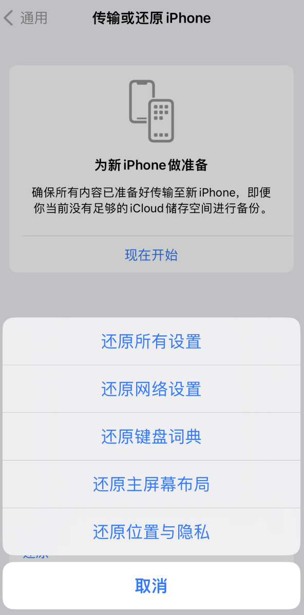 东澳镇苹果维修在哪的分享iPhone还原功能可以还原哪些设置或内容 