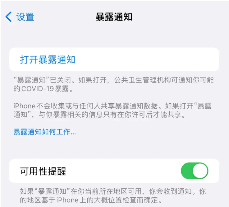 东澳镇苹果指定维修服务分享iPhone关闭暴露通知操作方法 