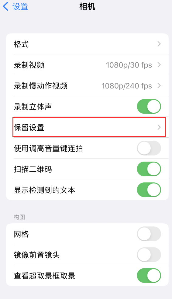 东澳镇苹果14维修分享如何在iPhone 14 机型中保留拍照设置 