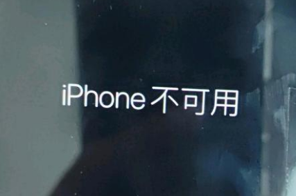 东澳镇苹果服务网点分享锁屏界面显示“iPhone 不可用”如何解决 