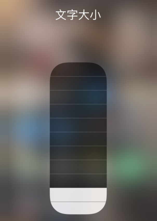 东澳镇苹果手机维修分享小技巧：在 iPhone 控制中心快速调节字体大小 